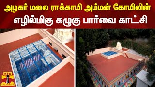 அழகர் மலை ராக்காயி அம்மன் கோயிலின் - எழில்மிகு கழுகு பார்வை காட்சி