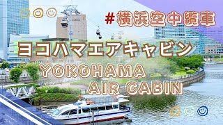 YOKOHAMA AIR CABIN 横浜キャビン 橫濱一日遊 橫濱空中纜車 日劇約會聖地