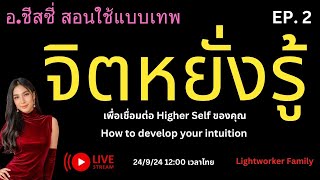 สอนใช้จิตหยั่งรู้ E.p 2 #พลังจิต #ตื่นรู้ #healing #จิตวิญญาณ #higherself #selflove #รัก