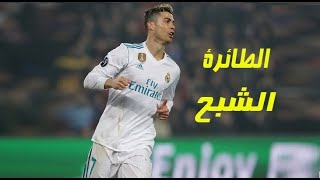 واحدة من اعظم مباريات كريستيانو رونالدو  فى دورى ابطال اوروبا بتعليق هستيري للشوالي 🔥