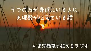 うつの方が身近にいる人に天理教が伝えている話／いま宗教家が伝えるラジオ