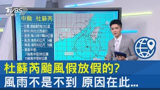 杜蘇芮颱風假放假的? 風雨不是不到 原因在此...｜TVBS新聞 @internationalNewsplus