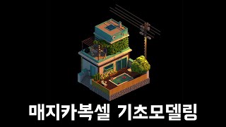 [매지카복셀] 기초 복셀 모델링 강좌 - 방만들기