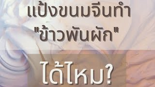 แป้งขนมจีนทำ\