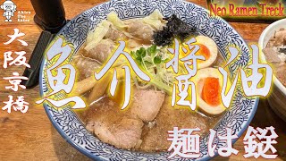 Neo Ramen Treck 014 【麺は鎹】