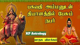 பகவதி அம்மனுடன் தியானத்தில் பேசும் நபர் | Bhagavathi Amman |Arul vaaku| அருள் வாக்கு | KP Astrology