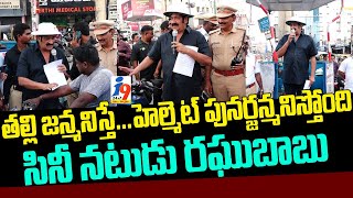 తల్లి జన్మనిస్తే... హెల్మెట్ పునర్జన్మనిస్తోంది... సినీ నటుడు రఘుబాబు | i9 Media