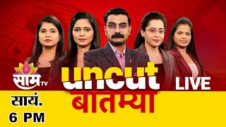 06.00 PM Saam Bulletin | 27 December 2024  | Breaking News | Saam TV Marathi News