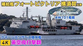 【QE空母打撃群】英海軍補給艦フォートビクトリア艦載ヘリ載せ横須賀出港・夜間航行 RFA Fort Victoria A387　#CSG21