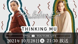 EP#55  Thinking MU 人気セットアップやワンピースをご紹介【Enter the Eのスローファッションライブ】#サステナブルファッション #エシカルファッション #着回しコーデ