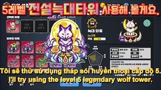 골드타워디펜스. 늑대타워 리뷰2 (Gold Tower Defence. Wolf Tower Review 2)