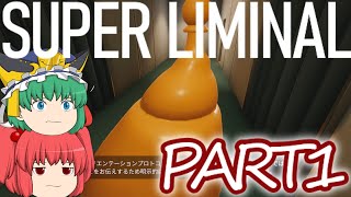 【SuperLiminal】パズルとLiminal Spaceが合わさった空間を周る閻魔様たち【ゆっくり実況】