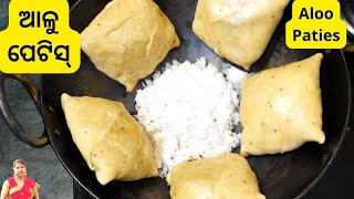 Aloo Patties | ଏହିପରି ବିନା ଛାଣି ବନାନ୍ତୁ ଆଳୁ ପେଟିସ୍ ସମସ୍ତେ ଖାଇବାକୁ ପସନ୍ଦ କରିବେ | Patties Recipe odia