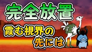 霞む視界の先には 千年獣の霊峰 【完全放置ニャンピュータ攻略】 にゃんこ大戦争