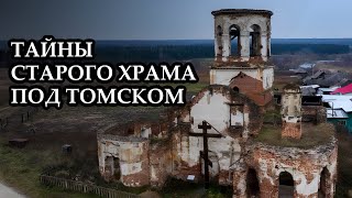 Нашли развалины старого храма // Трасса Томск - Мариинск