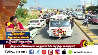 தருமபுரி | செயல்வீரர்கள் கூட்டத்தில் திருமதி. பிரேமலதா விஜயகாந்திற்கு நிர்வாகிகள் உற்சாக வரவேற்பு