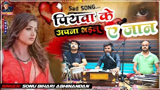 #video पियवा के अपना भयालू ये जान | Sonu Bihari Abhinandan का न्यू भोजपुरी सुपरहिट गाना 2024