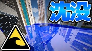 【衝撃】大都市で津波起こしてみたら絶景になった。【マインクラフトMOD】【マイクラ】【検証】