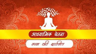 आध्यात्मिक चेतना - मन की शांति | Adhyatmik Chetna - Man ki Shanti | Peace of mind #spritual