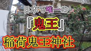 国内最大級の繁華街である新宿「歌舞伎町」　ここにもまた「平将門伝説」が！　稲荷鬼王神社