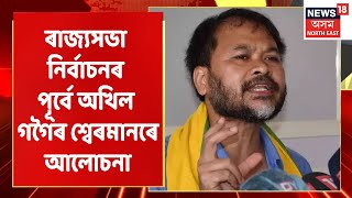 Akhil Gogoi News | অখিল গগৈ আৰু Sherman Aliৰ মাজত কি হ'ল আলোচনা