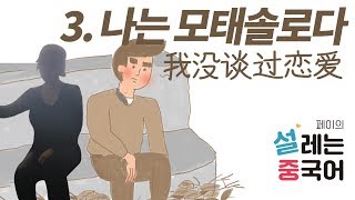 [페이의 설레는 중국어] 제3과 p.26~31 (我没谈过恋爱 / 난 모태솔로다)