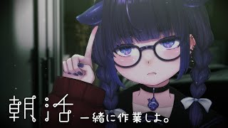 【 朝活 作業 】 眠れない人が集う場所。一緒に作業しよ。タイピング音 【 ちむぎ / Vtuber 】