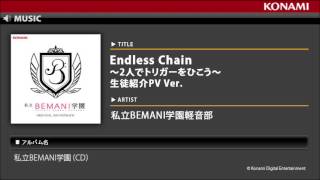 Endless Chain ～2人でトリガーをひこう～ 生徒紹介PV Ver. / 私立BEMANI学園