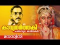 Manaswini [ മനസ്വിനി ] | Changampuzha Kavitha | Malayalam Kavithakal | Ft. V.Madhusoodanan Nair