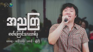 အညတြဇာတ်ကြောင်းလေးတစ်ခု | တေးရေး - ဆလိုင်းတင်မိုး | တေးဆို - မျိုးကြီး