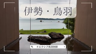 【伊勢・鳥羽1泊2日】エクシブ鳥羽別邸ゆったり旅行｜温泉、グルメ、観光を堪能｜観光特急しまかぜ