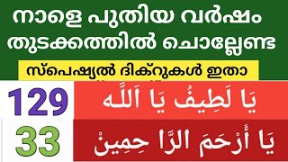 നാളെ പുതിയ വർഷം തുടങ്ങുന്നു പ്രധാനപ്പെട്ട കുറച്ച് ദിക്റുകൾ ഒരുമിച്ച് ചൊല്ലാം /Dhikr Majlis