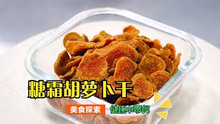 胡萝卜不做菜吃了，拿来做成纯天然无添加的小零食 追剧休闲想吃的时候随时来点，自己动手做的，吃起来格外满足