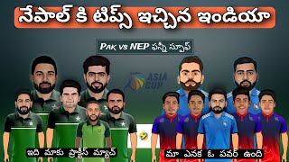Asia Cup 2023 Pakistan vs Nepal match funny spoof in telugu | India vs Pakistan game plans in telugu