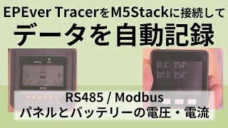 チャージコントローラーEPEver Tracerのデータを自動記録　M5Stackでソーラーパネルとバッテリーの電流・電圧を読み取る