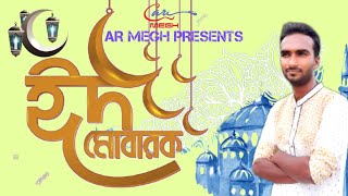 ঈদ মোবারক | Eid Mubarak | #AR_MEGH | কোরবানির ঈদের গান | New Eid Song 2021 | Eid-ul- Adha 2021