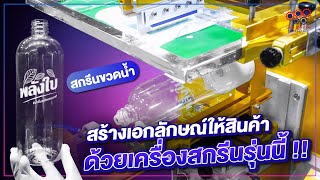 ⚡อยากให้ขวด มีโลโก้ โดดเด่นแบบนี้ ใช้เครื่องสกรีนรุ่นไหนดี | NIJINPROPAD