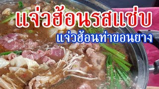 แจ่วฮ้อนท่าขอนยาง [อร่อยจังรีวิว]