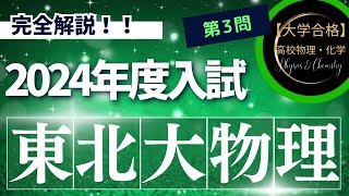 東北大学入試問題【2024年度】　物理　第3問（波動）