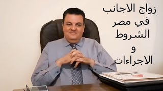 زواج الاجانب في مصر الشروط والاجراءات