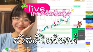 🍄 𝒍𝒊𝒗𝒆. เทรดชิลฟีลกู๊ด | สวัสดีจันทร์แรก December #xauusd #เทรดทอง