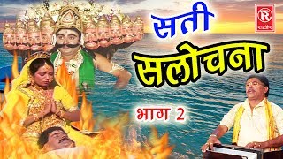 देहाती किस्सा | सती सलोचना भाग 2 | Sati Salochna Part 2 | Swami Aadhar Chaitanya | Rathor Cassette