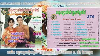 [បទទី៥] ស្នេហាអ្នកឡើងត្នោត | ណូយ វ៉ាន់ណេត ft. ម៉េង កែវពេជ្ជតា | CHLANGDEN PRODUCTION CD VOL 270