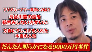 【緊急速報】色々なことが明らかになった9000万円事件。情報のすべてが正しいわけではない。【ひろゆき切り抜き】