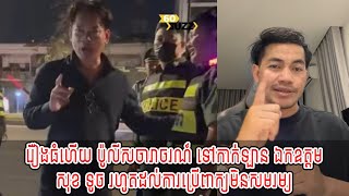 រឿងធំហើយ ប៉ូលីសចារាចរណ៍ ទៅកាក់ឡាន ឯកឧត្តម សុខ ទូច រហូតដល់ការប្រើពាក្យមិនសមរម្យ
