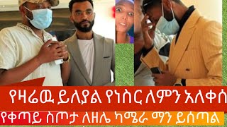 #ያነስር#አይን#ለምን#አለቀሰ የቀጣይ ስጦታ #ለዘላለም# ዱካሾዉ/ካሜራማን ይሰጠዉ !!ለምን ???ተባለ