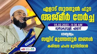 എളാട്.സുനനുൽ. ഹുദാ അജ്മീർ നേർച്ച.പ്രഭാഷണം ദുആ സമ്മേളനം സയ്യിദ് മുത്തന്നൂർ തങ്ങൾ  മുതുകുറുശ്ശി. എളാട്