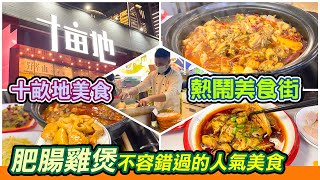 深圳十畝地美食街｜肥腸雞煲｜香火肥腸｜熱鬧美食街｜人氣肥腸雞煲｜福田美食｜羅湖美食｜十畝地推薦美食｜場面熱鬧的火鍋店｜深圳美食｜深圳一天遊｜羅湖美食｜利奧