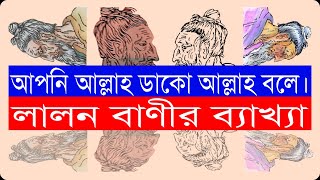 আপনি আল্লাহ ডাকো আল্লাহ বলে। Bolon Kaiji.