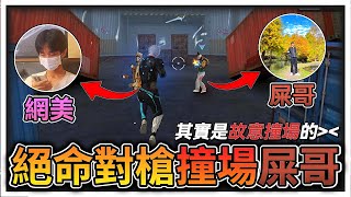 我突發奇想在絕命對槍撞場屎哥?!結果竟打了個驚險的55開?? 【Free Fire我要活下去】